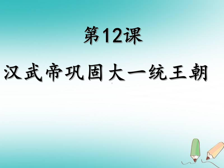 秋学期七年级历史上册-第12课-汉武帝巩固大一统王朝课件-新人教版.ppt_第1页