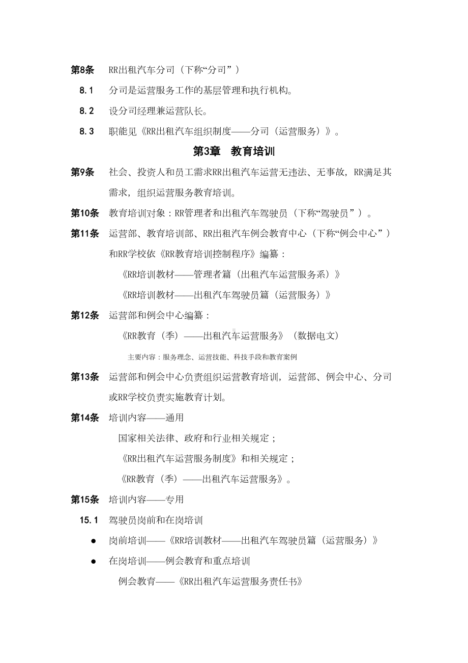 （8A版）出租汽车公司运营管理制度(DOC 16页).doc_第2页