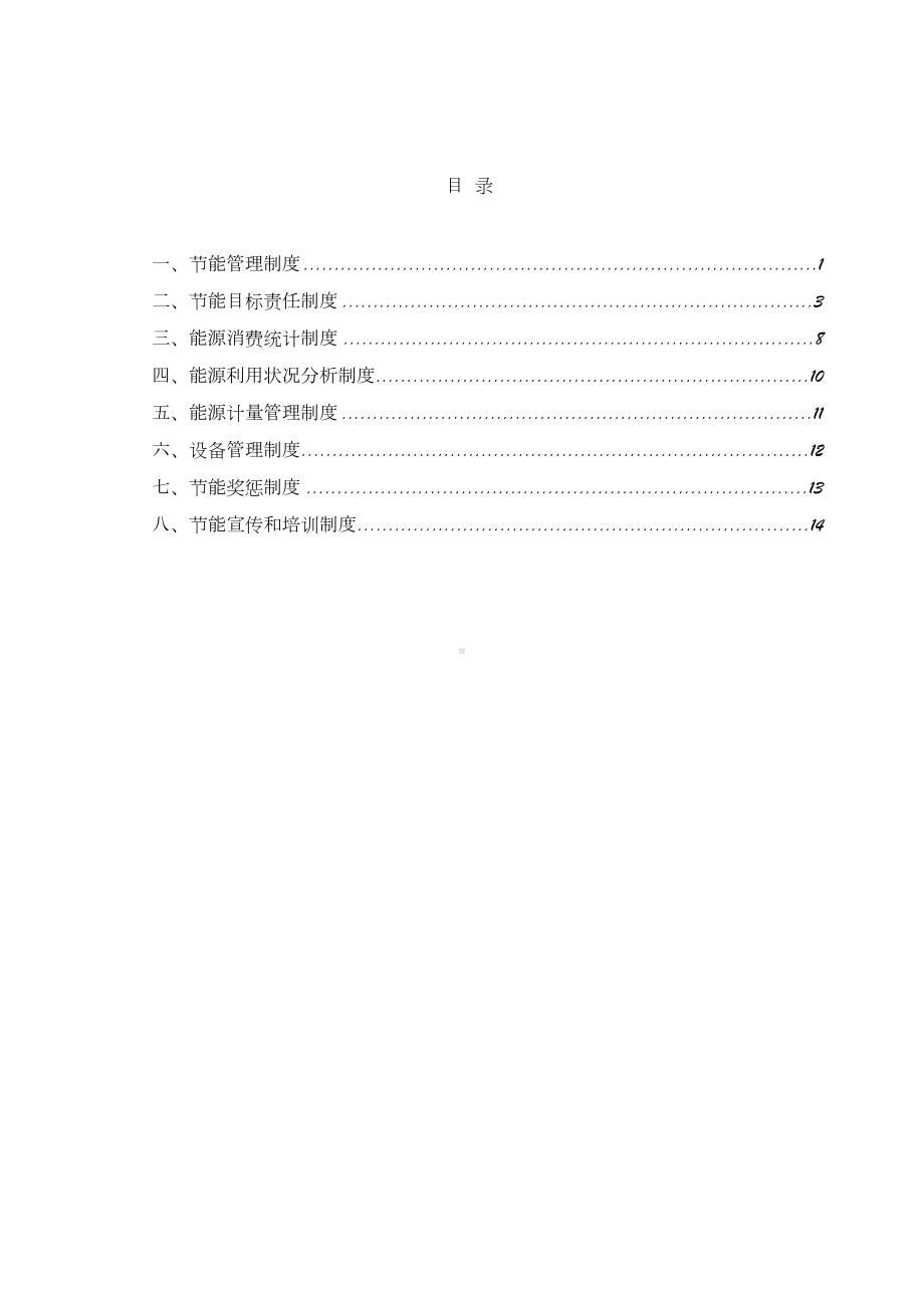 一般用能单位节能管理制度规范提纲(DOC 17页).doc_第2页