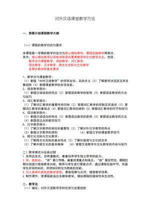 对外汉语课堂教学方法.docx