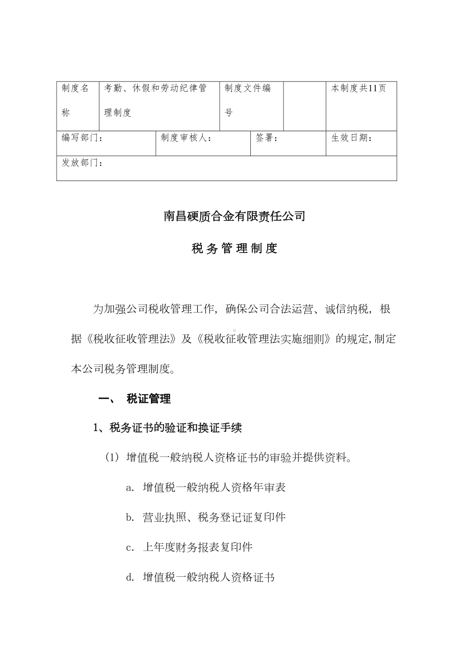 南昌某公司最新税务管理制度(DOC 12页).doc_第1页