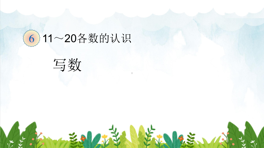 部编本人教版一年级数学上册11-20各数的的写法课件.ppt_第1页