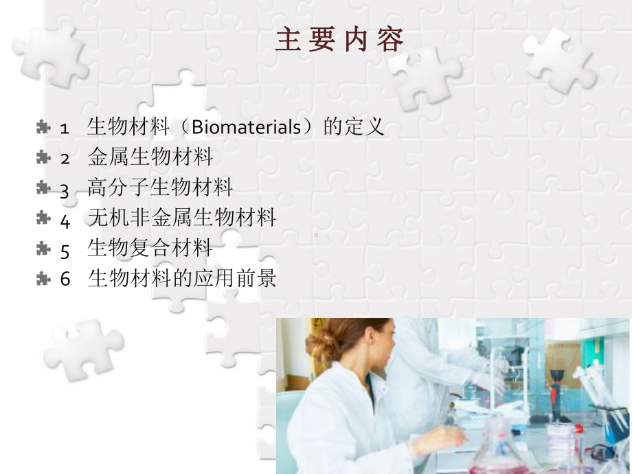 生物材料科学与工程导论课件.ppt_第2页