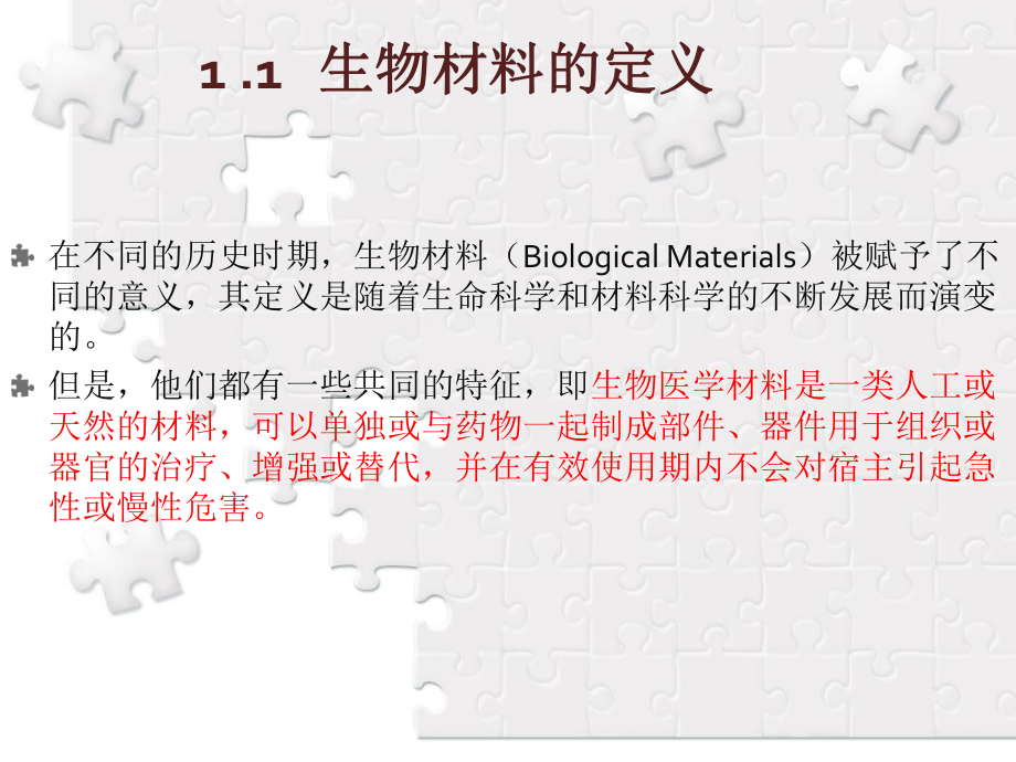 生物材料科学与工程导论课件.ppt_第3页