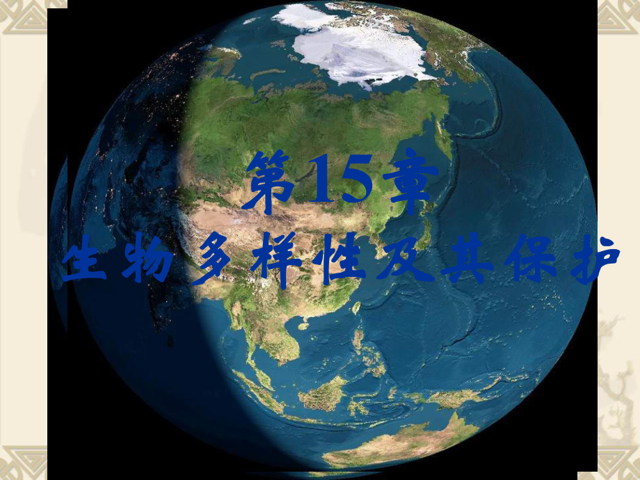 苏教版生物八年级上册第15章复习课件.pptx_第1页