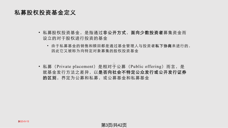 私募股权投资基金基本知识课件.pptx_第3页