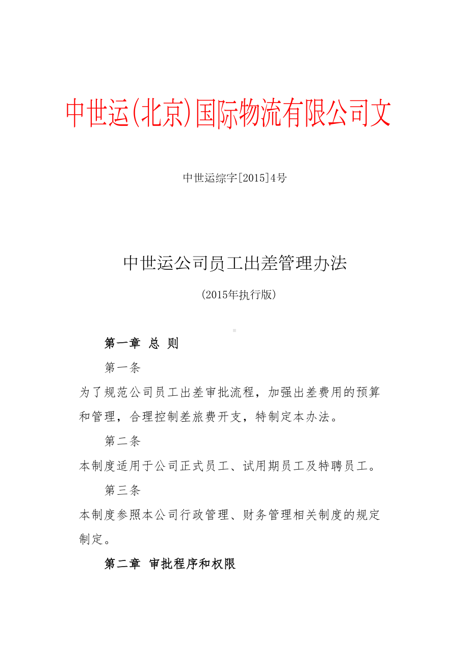 出差管理制度(DOC 13页).doc_第1页