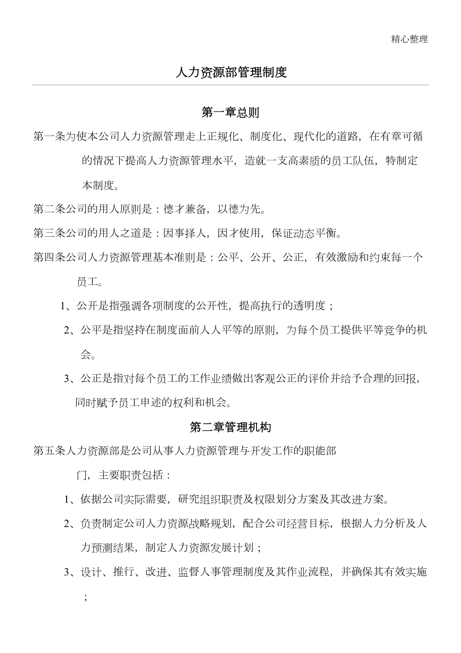 公司人力资源部管理制度守则经典范本(DOC 33页).doc_第1页