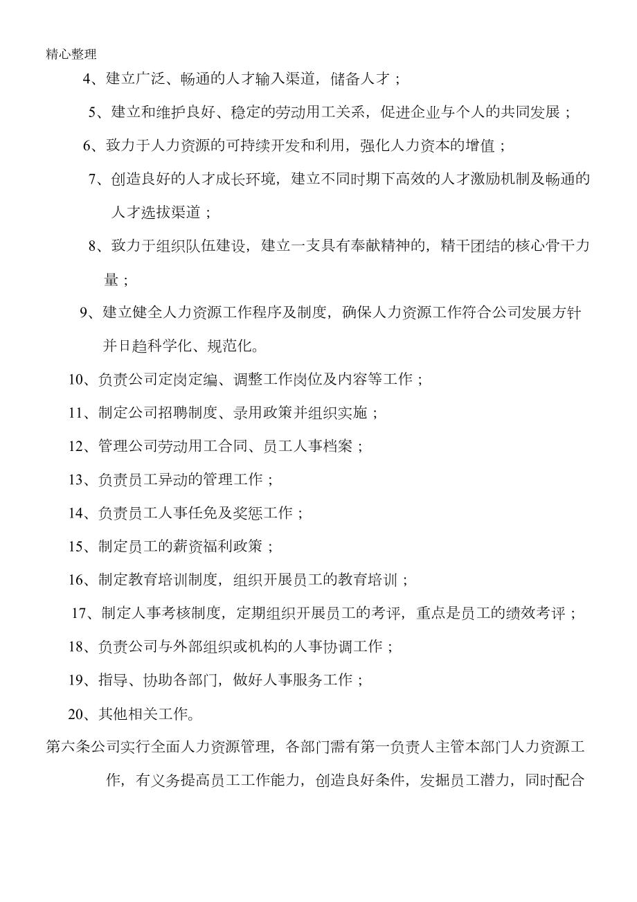 公司人力资源部管理制度守则经典范本(DOC 33页).doc_第2页