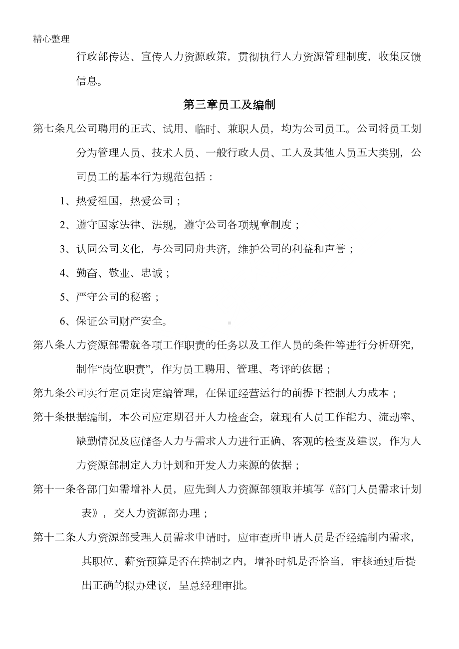 公司人力资源部管理制度守则经典范本(DOC 33页).doc_第3页