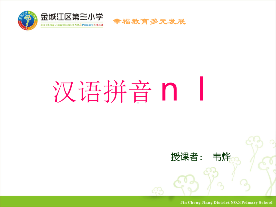 部编一年级上语文《4-d-t-n-l》-课件-一等奖新名师优质课获奖比赛公开人教五.pptx_第1页