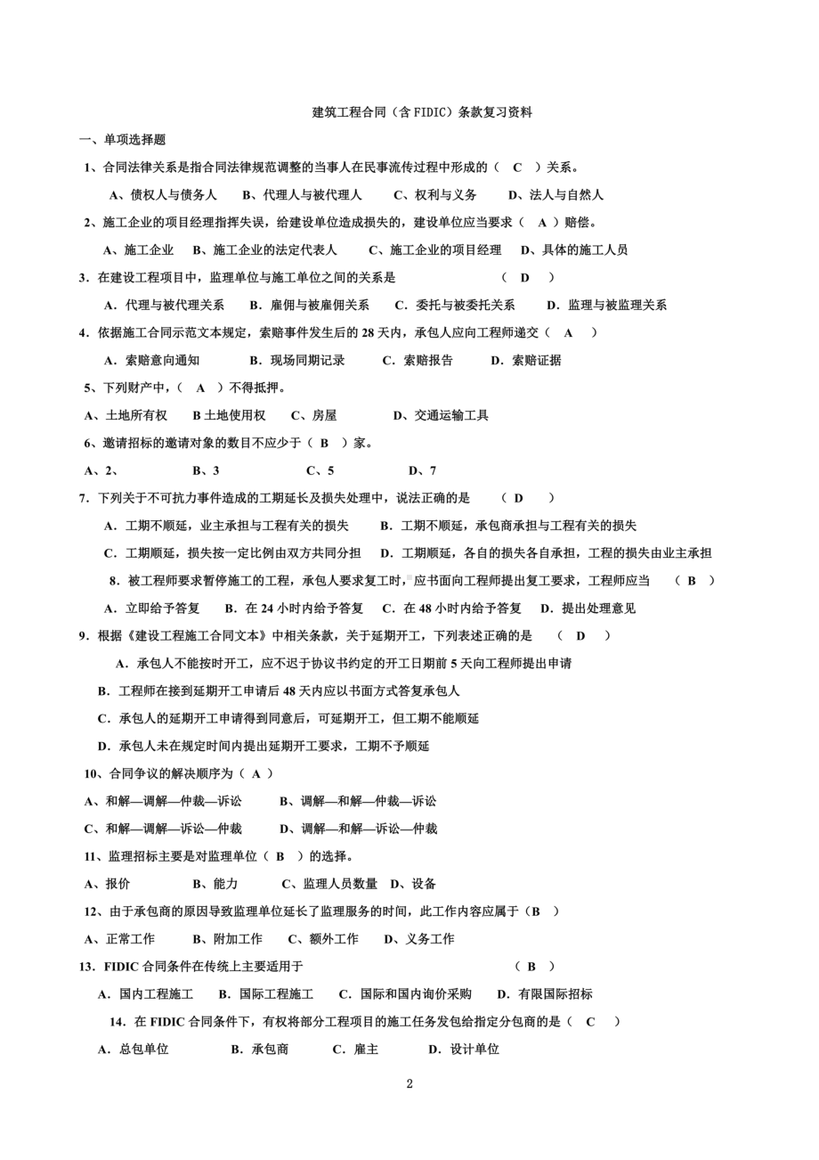 专升本自考：建筑工程合同(含FIDIC)条款复习资料(含答案)(DOC 19页).doc_第2页