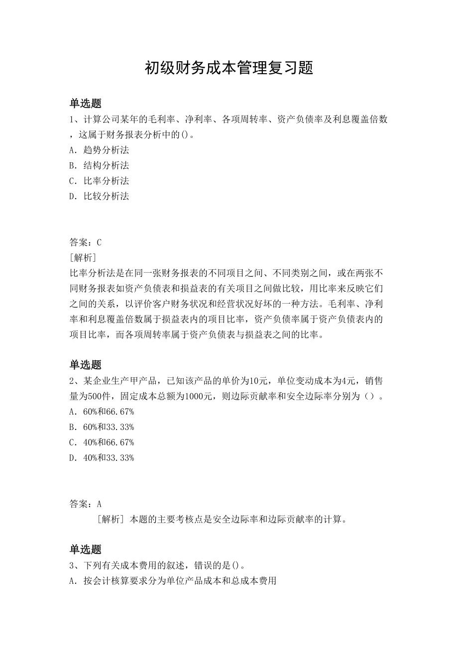 初级财务成本管理复习题(DOC 11页).docx_第1页