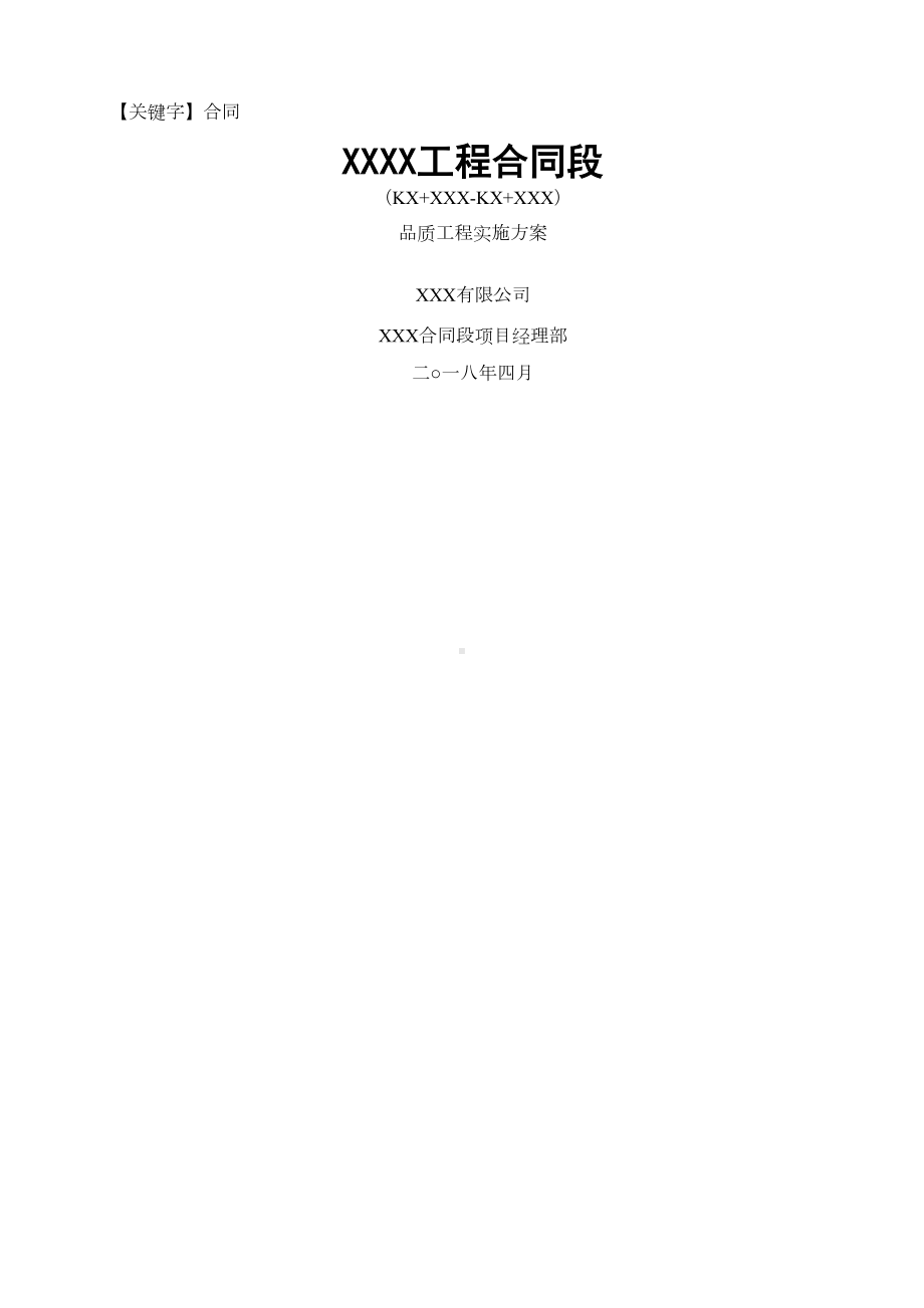 （合同）品质工程施工方案(DOC 46页).docx_第1页