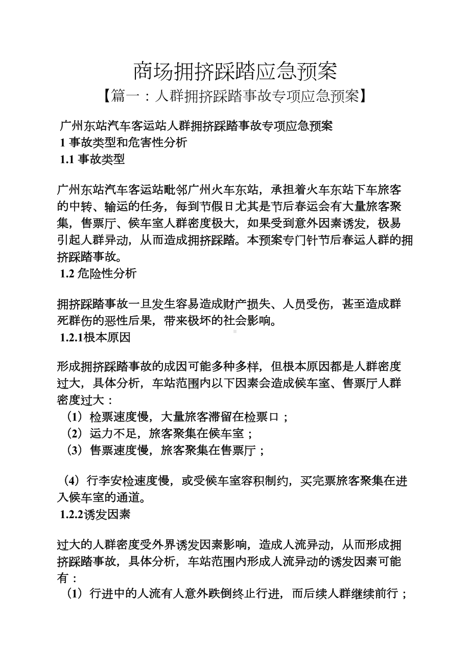 商场拥挤踩踏应急预案(DOC 14页).docx_第1页