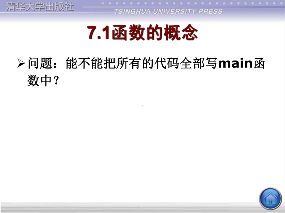 程序设计基础(C语言)7参考-函数的概述课件.ppt_第3页