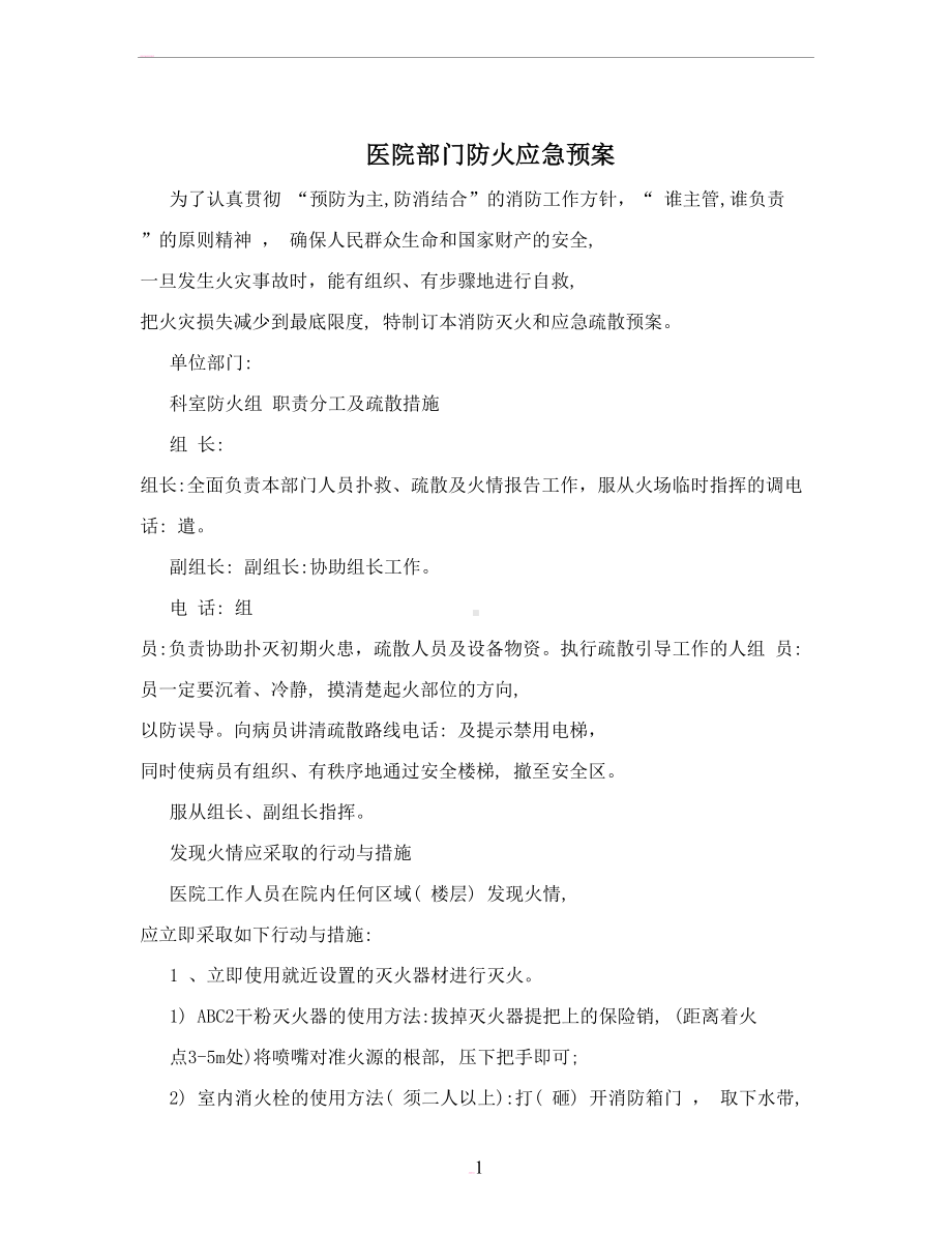 医院部门防火应急预案(DOC 9页).doc_第1页