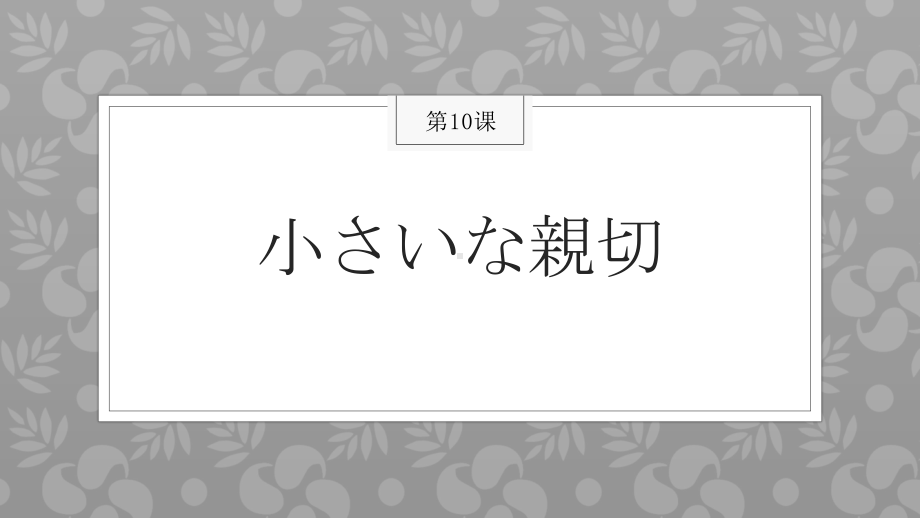 第十课 小さな親切 ppt课件 -2023新人教版《初中日语》必修第三册.pptx_第1页