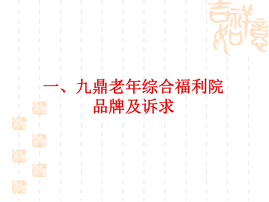 老年综合福利院初步运营方案.ppt_第2页