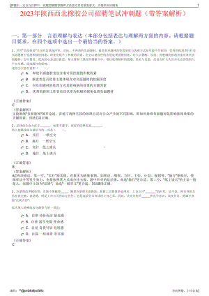 2023年陕西西北橡胶公司招聘笔试冲刺题（带答案解析）.pdf