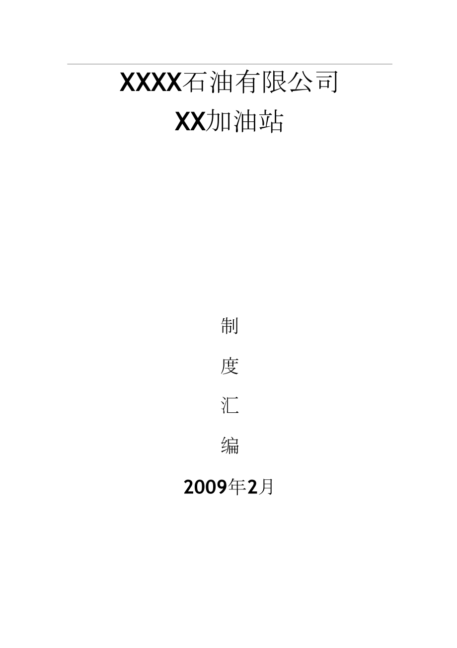 加油站安全管理制度汇编应急预案操作规程(DOC 48页).docx_第1页