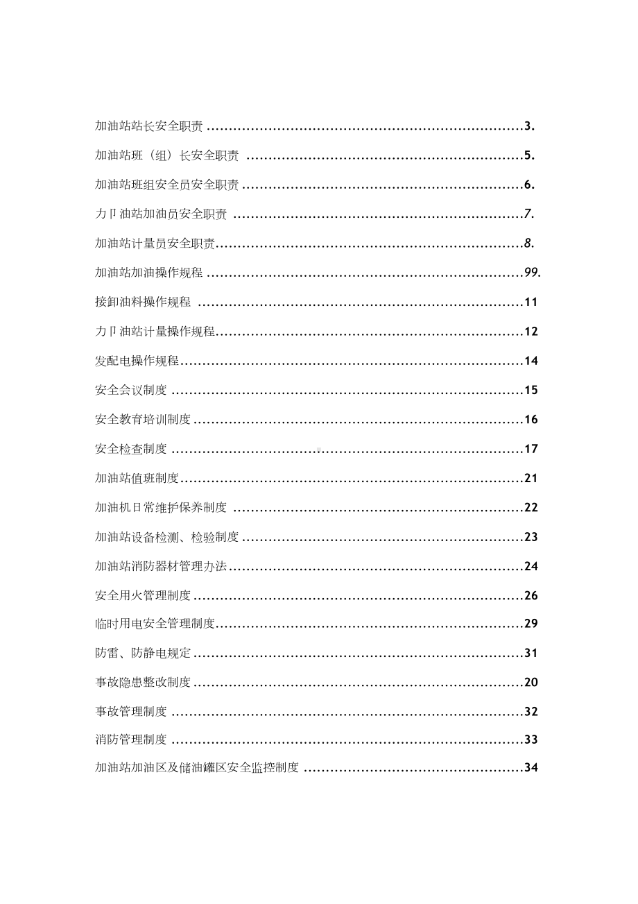 加油站安全管理制度汇编应急预案操作规程(DOC 48页).docx_第2页