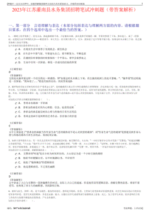 2023年江苏灌南县水务集团招聘笔试冲刺题（带答案解析）.pdf