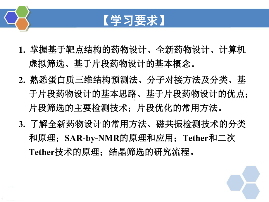 药物设计-第三章-基于靶点结构的药物分子设计课件.pptx_第3页