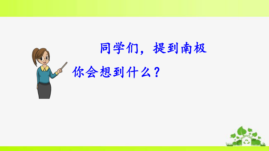 部编版七年级下册语文21-伟大的悲剧(同名48)课件.pptx_第1页