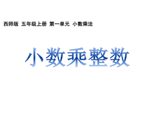 西师大版小学数学五年级上册教学课件-第一单元-1小数乘整数.ppt