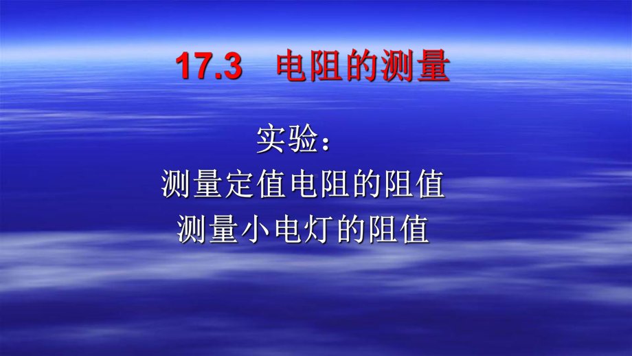 电阻的测量-优秀课件.pptx_第1页