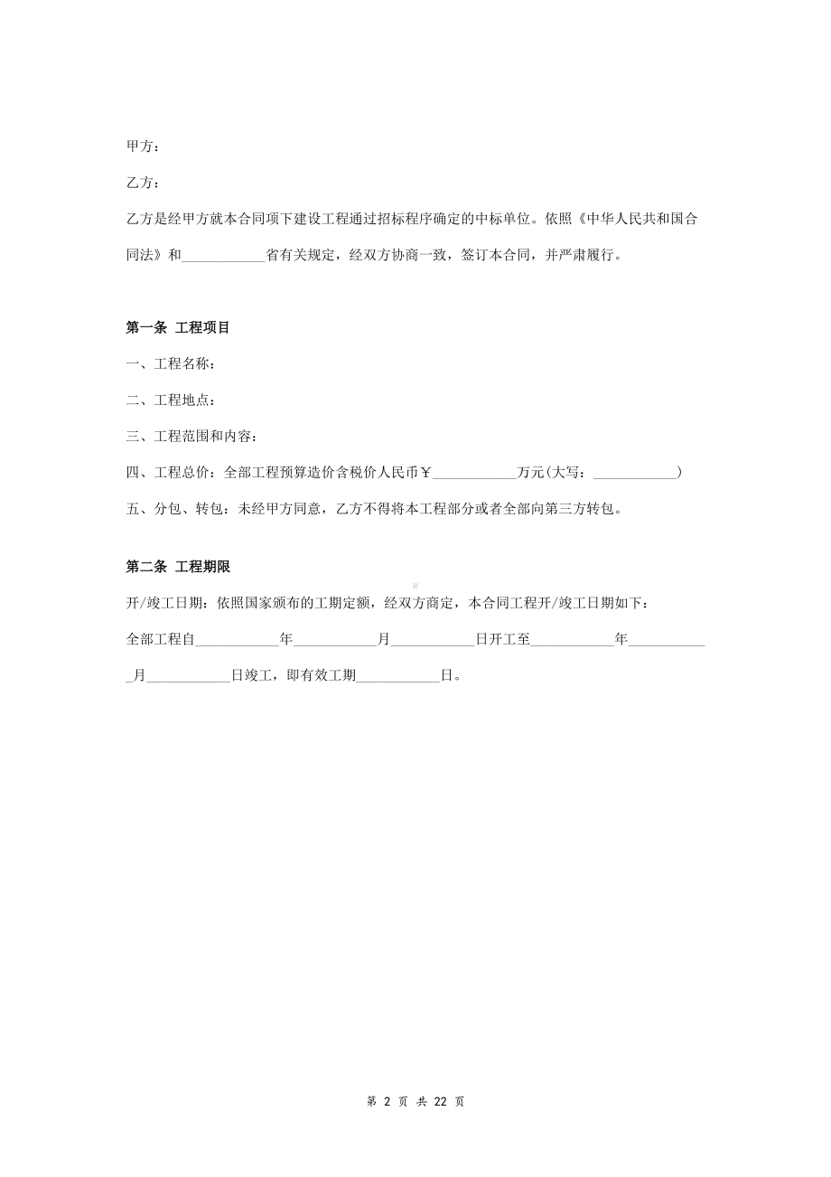 土建工程合同协议书范本-详细版(详情展示文档)(DOC 21页).doc_第2页