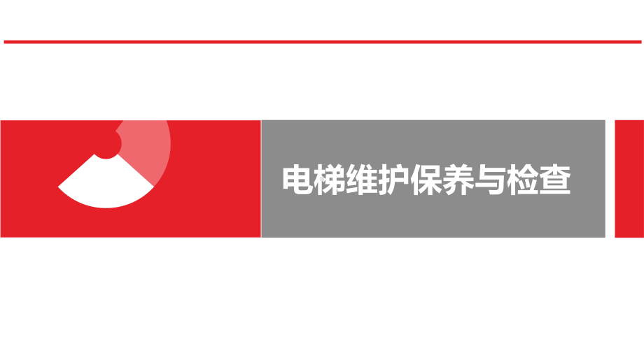 电梯维护保养与检查培训教材课件.ppt_第1页