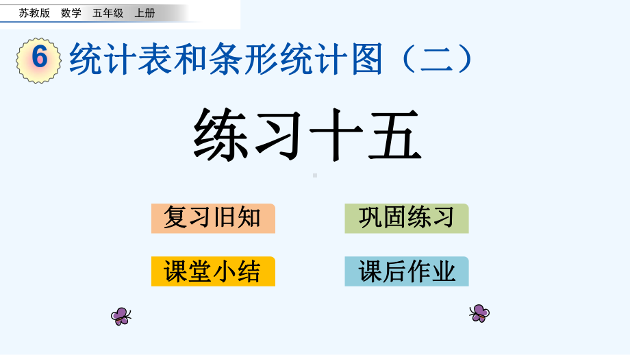 苏教版五年级数学上册第六单元62-练习十五&练习十六课件.pptx_第1页