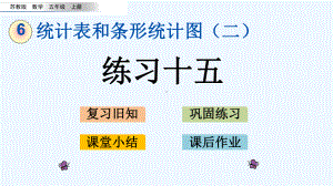 苏教版五年级数学上册第六单元62-练习十五&练习十六课件.pptx