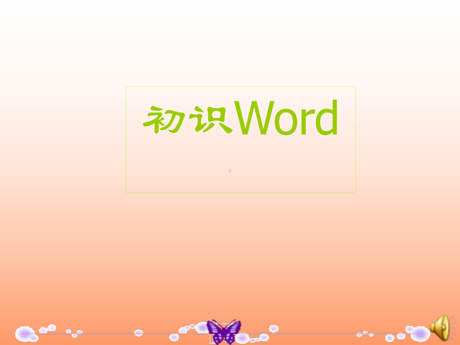 认识WORD教学课件.ppt_第1页