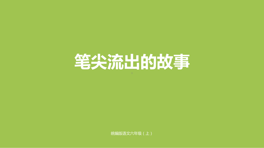 部编人教版六年级上册语文习作4：笔尖流出的故事课件2套(新教材).pptx_第1页