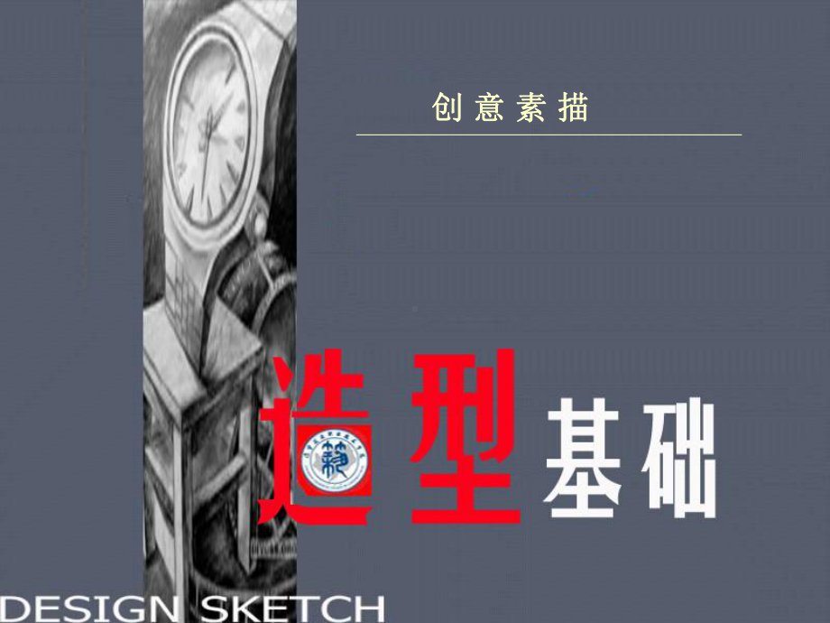 造型基础：创意素描演示教学文案课件.ppt_第1页