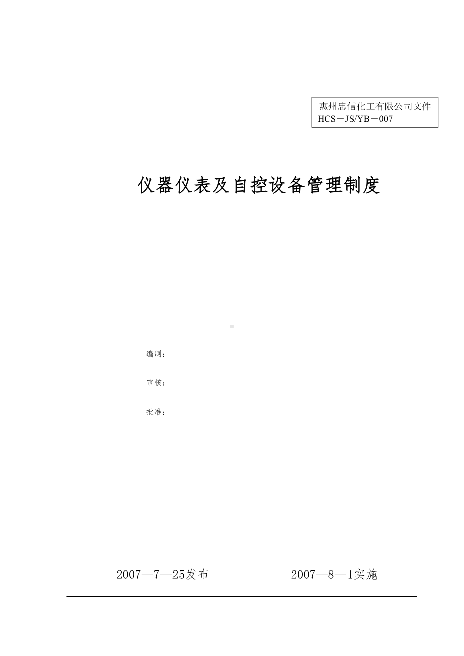 仪器仪表与自控设备管理制度(DOC 12页).doc_第1页