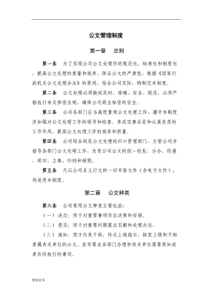 公文管理制度最新版(DOC 24页).doc