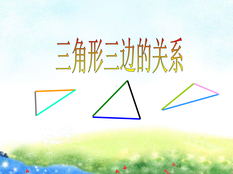 苏教版小学数学四年级下册第七单元《2、三角形的三边关系》2课件.ppt_第1页