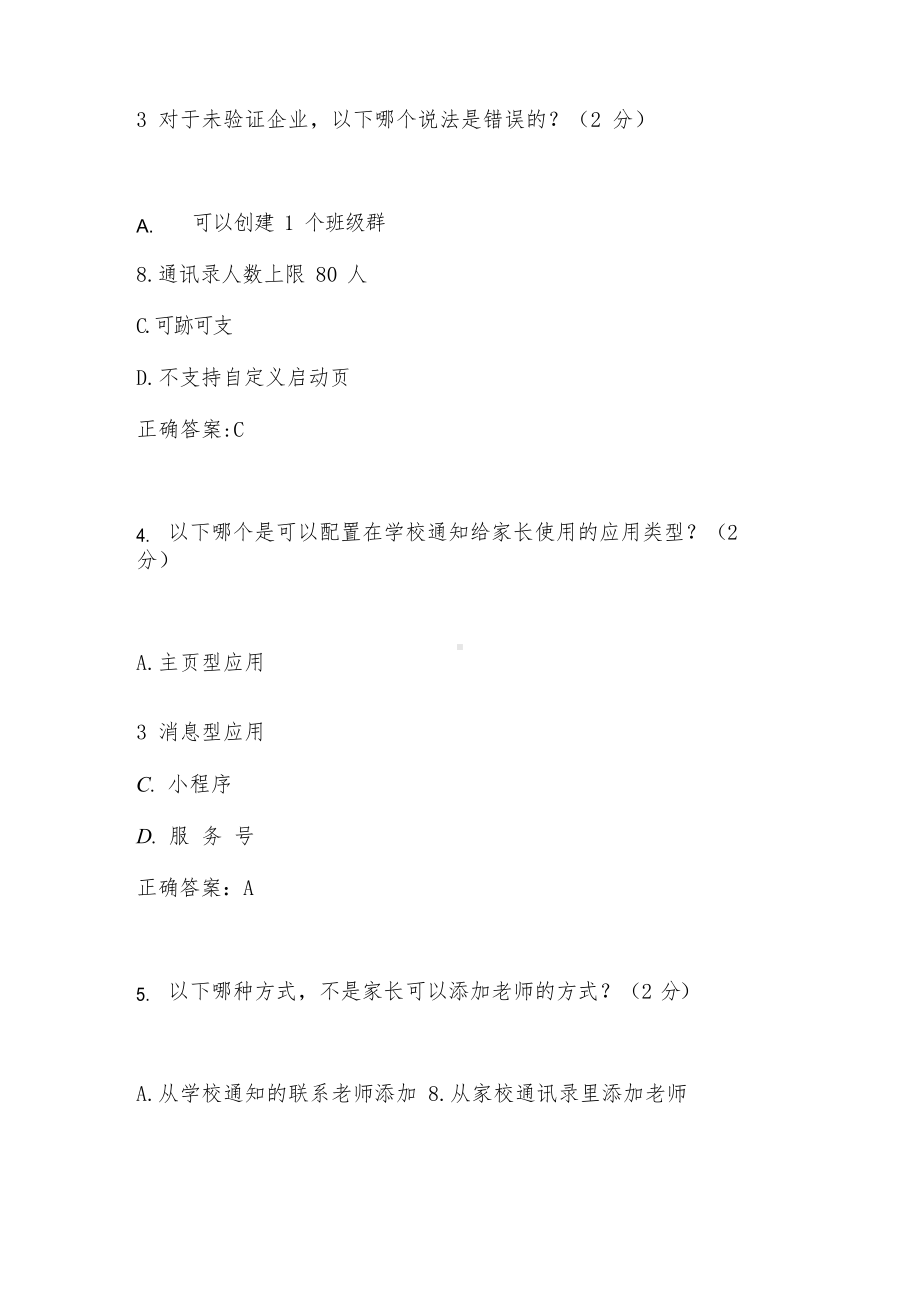 企业微信教育版线上基础考试(含答案解析).docx_第2页