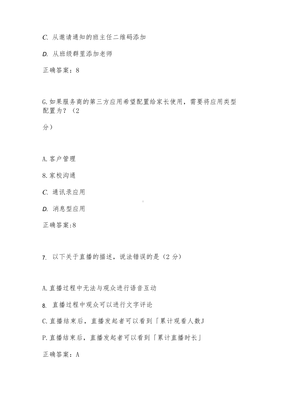 企业微信教育版线上基础考试(含答案解析).docx_第3页