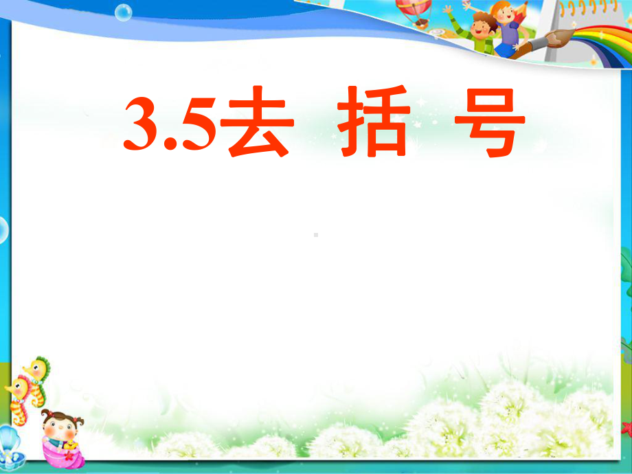 苏教版七年级数学上册35去括号课件.ppt_第2页