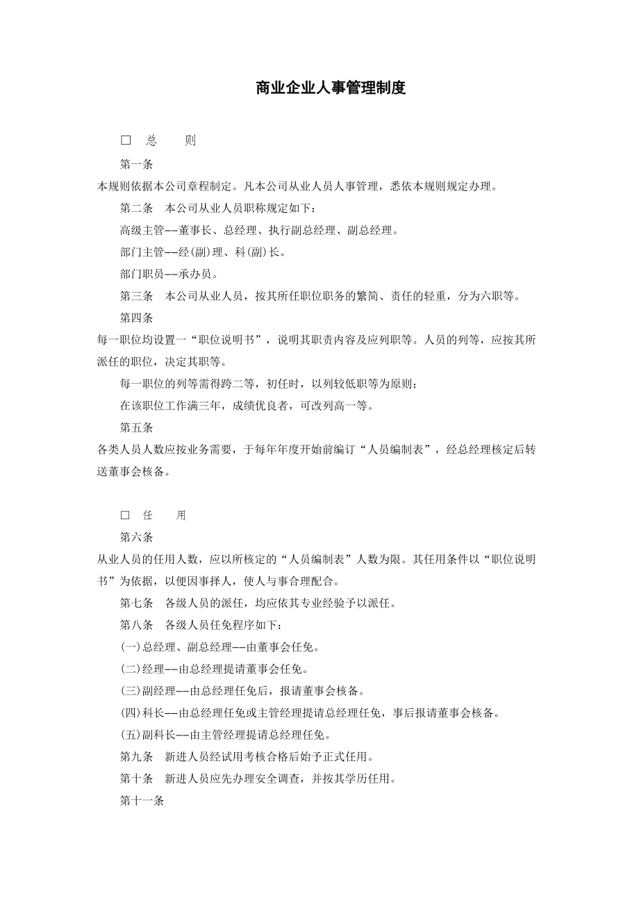 商业企业人事管理制度()(DOC 14页).doc_第1页