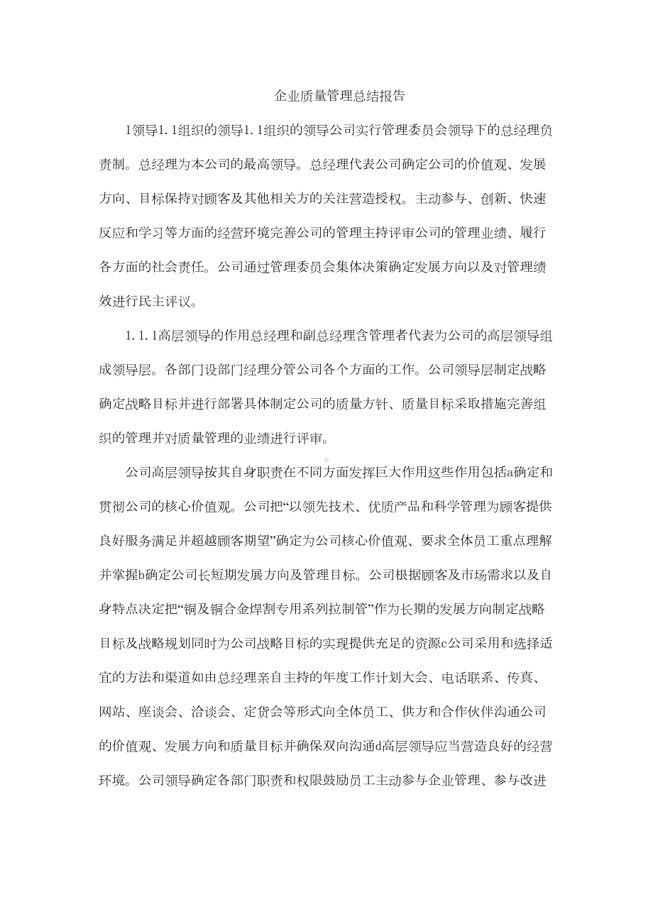 企业质量管理总结报告(DOC 7页).doc_第1页