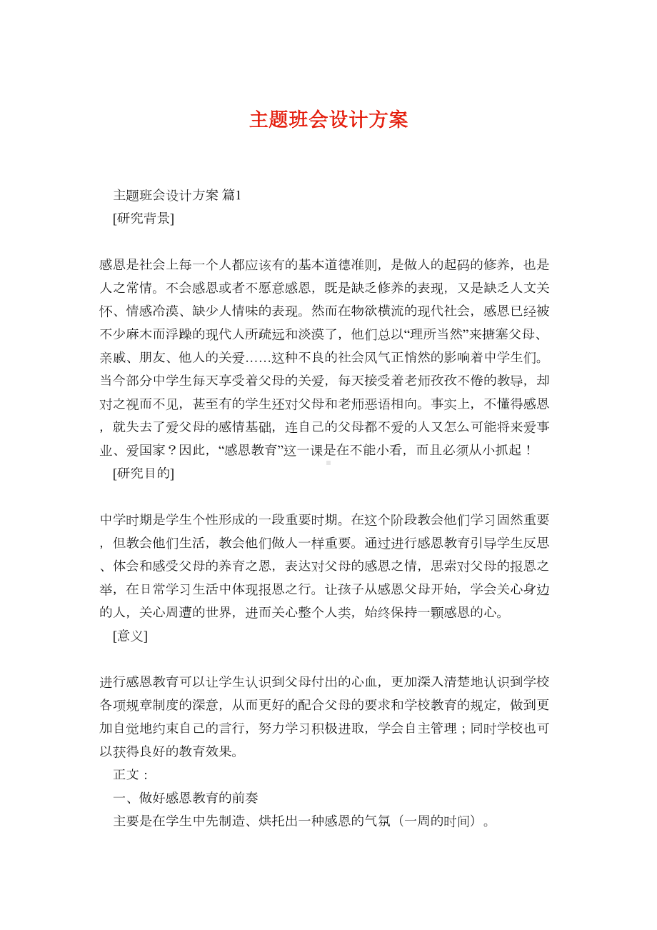 主题班会设计方案65(DOC 22页).docx_第1页