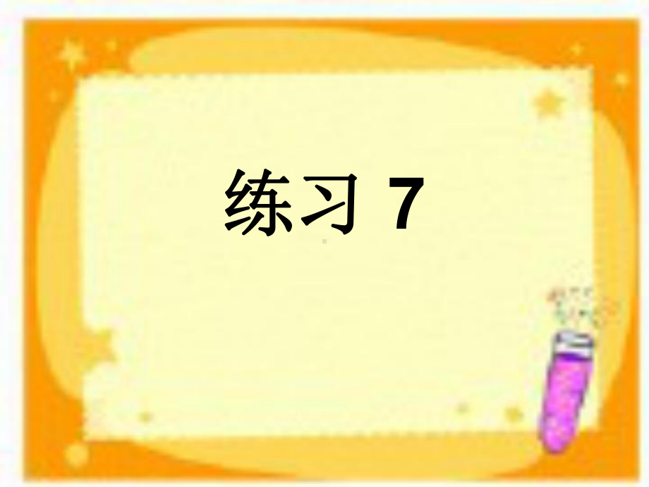 苏教版六年级语文下册《练习7》课件.ppt_第1页