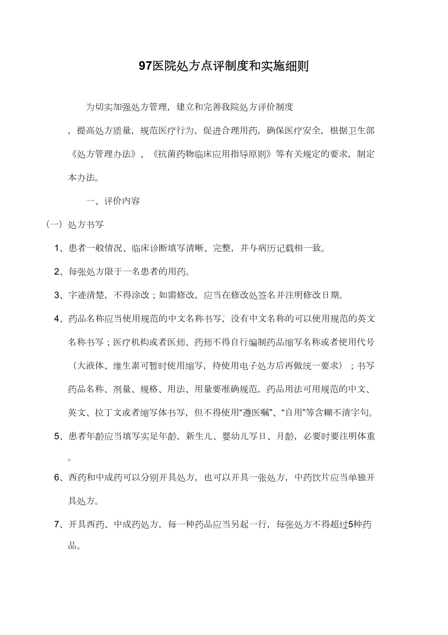 （医药）医院处方点评制度和实施细则(共10页)(DOC 11页).doc_第1页