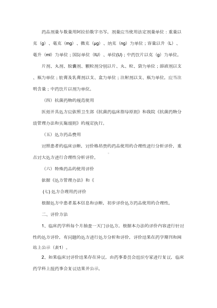 （医药）医院处方点评制度和实施细则(共10页)(DOC 11页).doc_第3页